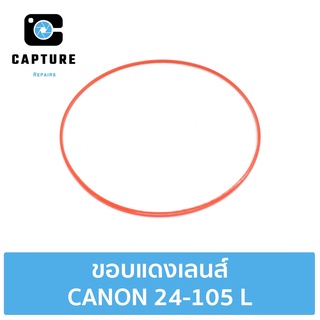 ขอบแดง CANON 24-105 L อะไหล่สำหรับซ่อม-เปลี่ยน (จัดส่ง1-2วัน) | Capture Repairs