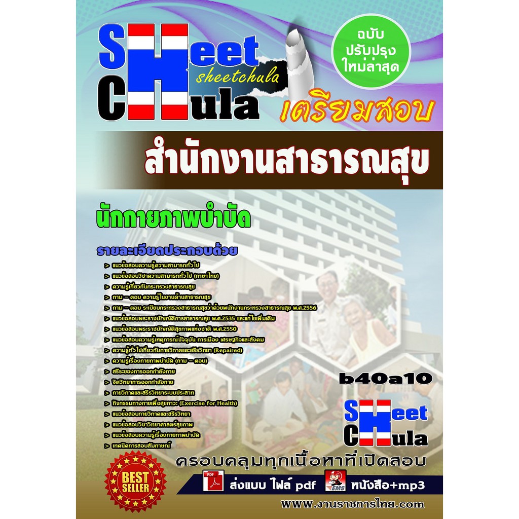 แนวข้อสอบ-นักกายภาพบำบัด-สำนักงานสาธารณสุขจังหวัด