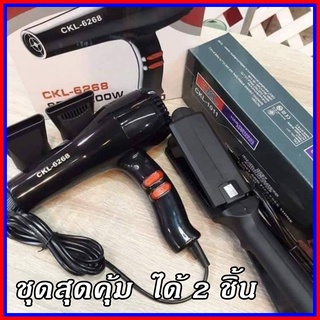 (เเพ็คคู่ 2 ชิ้น) เครื่องหนีบผม CKL 1011 กับ ไดร์เป่าผม CKL 6268 (ของแท้ มี มอก) (ไม่แท้ยินดีคืนเงิน)