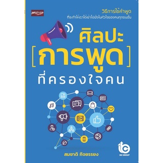 หนังสือ ศิลปะการพูดที่ครองใจคน การเรียนรู้ ภาษา ธรุกิจ ทั่วไป [ออลเดย์ เอดูเคชั่น]