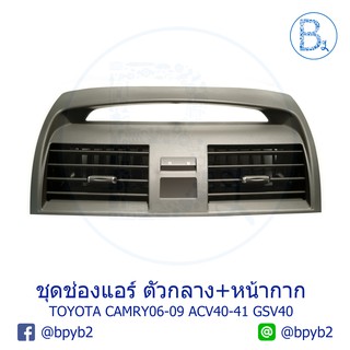 **อะไหล่แท้** ชุดช่องแอร์ TOYOTA CAMRY ปี 06-09 ACV40-41, GSV40