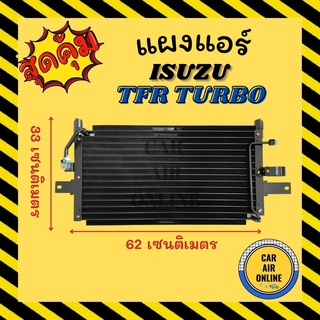 แผงร้อน แผงแอร์ ISUZU DRAGON TFR TURBO KIKI R134a 134a อีซูซุ ทีเอฟอาร์ เครื่อง เทอร์โบ แอร์ กิกิ รุ่นปี1997 คอนเดนเซอร์