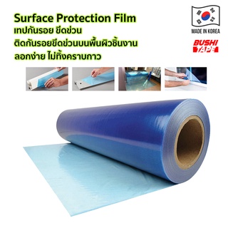 Surface Protection Film Blue เทปกันรอย ติดกันรอยขีดข่วนบนพื้นผิวชิ้นงานต่างๆสีฟ้า