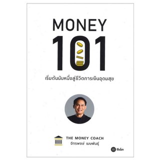 Money 101 เริ่มต้นนับหนึ่งสู่ชีวิตการเงินอุดมสุข