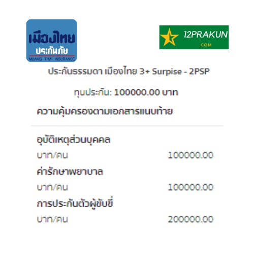 ประกันภัยรถยนต์ชั้น-3-บริษัทเมืองไทย-ชับบ์-lmg-คุ้มภัย-ไทยเศรษฐกิจ-อินทรประกันภัย-ทุน-100-000-คุ้มครอง1ปี