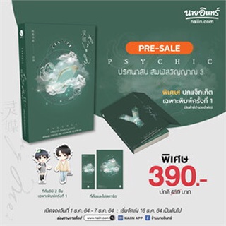 นิยายวาย Psychic ปริศนาลับ สัมผัสวิญญาณ เล่ม 3 + ที่คั่นจิบิ