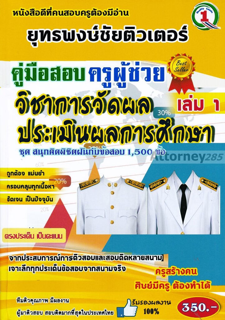 รวมแนวข้อสอบ-ครูผู้ช่วย-วิชาเอกวัดผลและประเมินผลการศึกษา-1-500-ข้อ-เล่ม-1-พร้อมเฉลยละเอียด