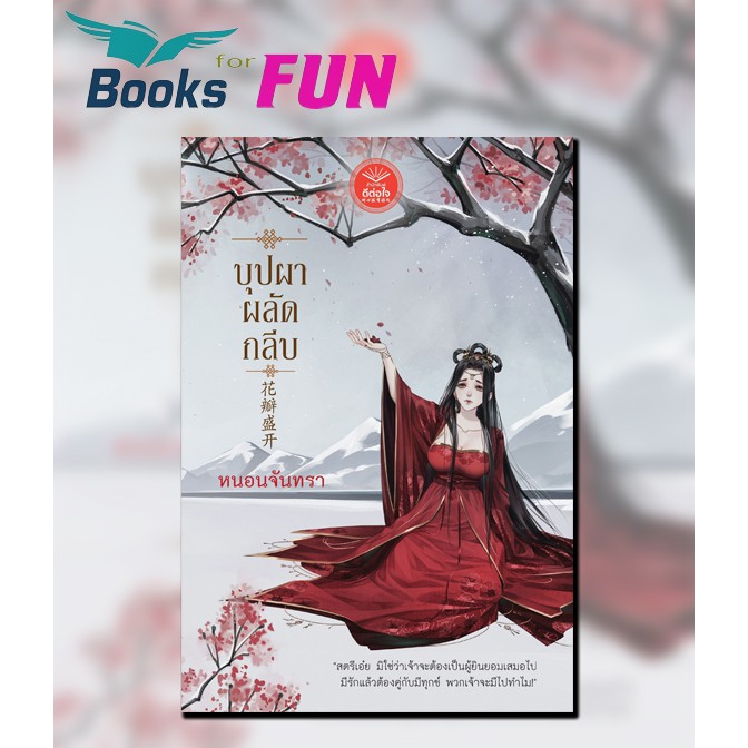 บุปผาผลัดกลีบ-หนอนจันทรา-หนังสือใหม่