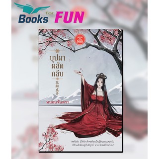 บุปผาผลัดกลีบ / หนอนจันทรา / หนังสือใหม่