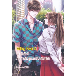 นิยายเรื่องRolling Heart2❤️ นิยายมือสองสภาพดี