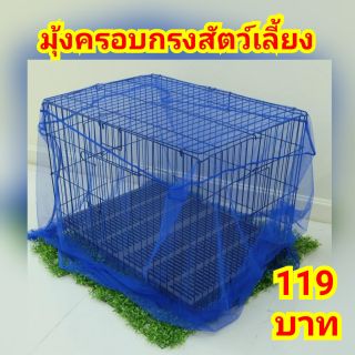 มุ้งครอบกรงสัตว์เลี้ยง มี3ขนาด ****ถูก!!!สั่งเลย!!!****