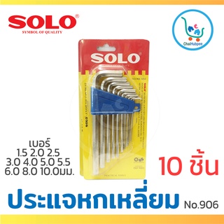 SOLO ประแจหกเหลี่ยม ประแจ6เหลี่ยม ชุดประแจหกเหลี่ยม ชุด 10 ชิ้น No.906mm