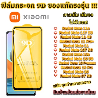 ภาพหน้าปกสินค้าฟิล์มกระจก ฟิล์มกันรอย ฟิล์มนิรภัย Xiaomi แบบเต็มจอ 9D ของแท้ รุ่น Redmi note 10 Redmi note 10 pro MI 11 lite ซึ่งคุณอาจชอบสินค้านี้