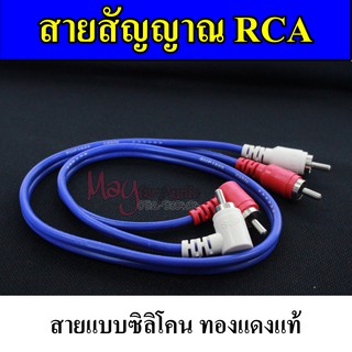 ภาพขนาดย่อของภาพหน้าปกสินค้าสายสัญญาณ RCA สายสัญญาณ 4 หัว สายสัญญาณเครื่องเสียงรถยนต์ สายสัญญาณเสียง งอ 1 ฝั่ง ตรง 1 ฝั่ง จากร้าน may_car_audio บน Shopee