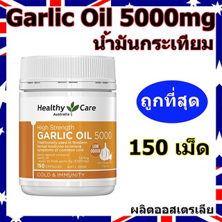 สินค้า Garlic Oil น้ำมันกระเทียม 5000mg (150เม็ด) แบรนด์ดังออสเตรเลีย