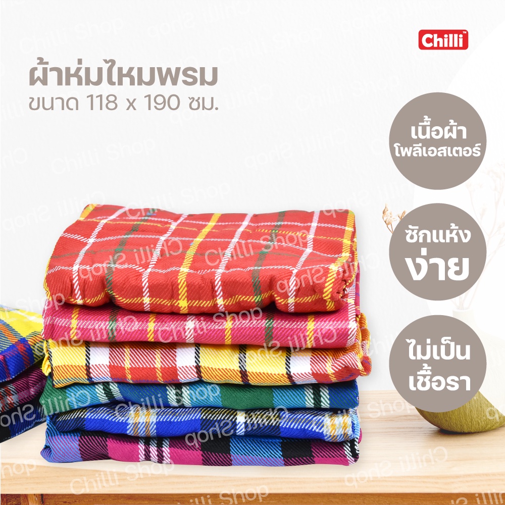 ภาพหน้าปกสินค้าผ้าห่ม TPI ผ้าห่มลายสก็อต-รถทัวร์ ขนาด118x190ซ.ม. จากร้าน chilli.shop บน Shopee