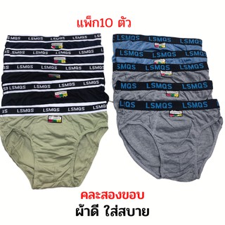 กางเกงในผู้ชาย ราคาถูก ผ้าดี 10 ตัว ขอบหุ้มผ้า | ขอบยางโชว์ #MEN130