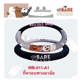 We Bare Bears 3 หมีจอมป่วน ผ้าหุ้มพวงมาลัย 1 ชิ้น กันรอยและสิ่งสกปรก ลิขสิทธิ์แท้