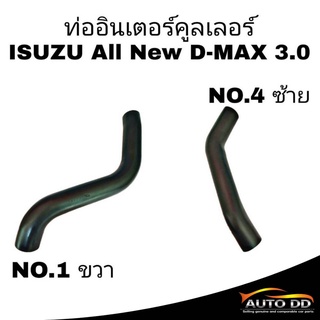 ท่ออินเตอร์คูลเลอร์ ISUZU All New D-MAX 3.0 อีซูซุ ดีแม็ก ท่ออินเตอร์