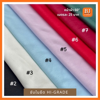 ซับในยืดไฮเกรด Hi-Grade หน้าผ้า 58" เนื้อผ้านิ่ม ยืด ชับในเสื้อผ้า ซับในชุดเดรส ชุดลำลอง ยูนิฟอร์ม ผัาจัดฉากงานแต่ง ผ้าม