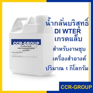 น้ำกลั่นบริสุทธิ์ DI WATER เกรดแล็บ สำหรับงานชุบ เครื่องสำอางค์ ปริมาณ 1 กิโลกรัม/1ลิตร (7135)