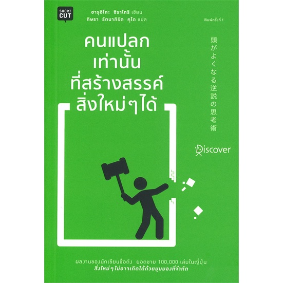 หนังสือ-คนแปลกเท่านั้นที่สร้างสรรค์สิ่งใหม่ๆได้