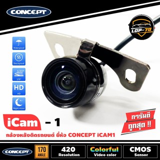กล้องติดรถยนต์ กล้องถอยหลังติดรถยนต์CONCEPT ICAM1ชัดทั้งกลางวันและกลางคืน