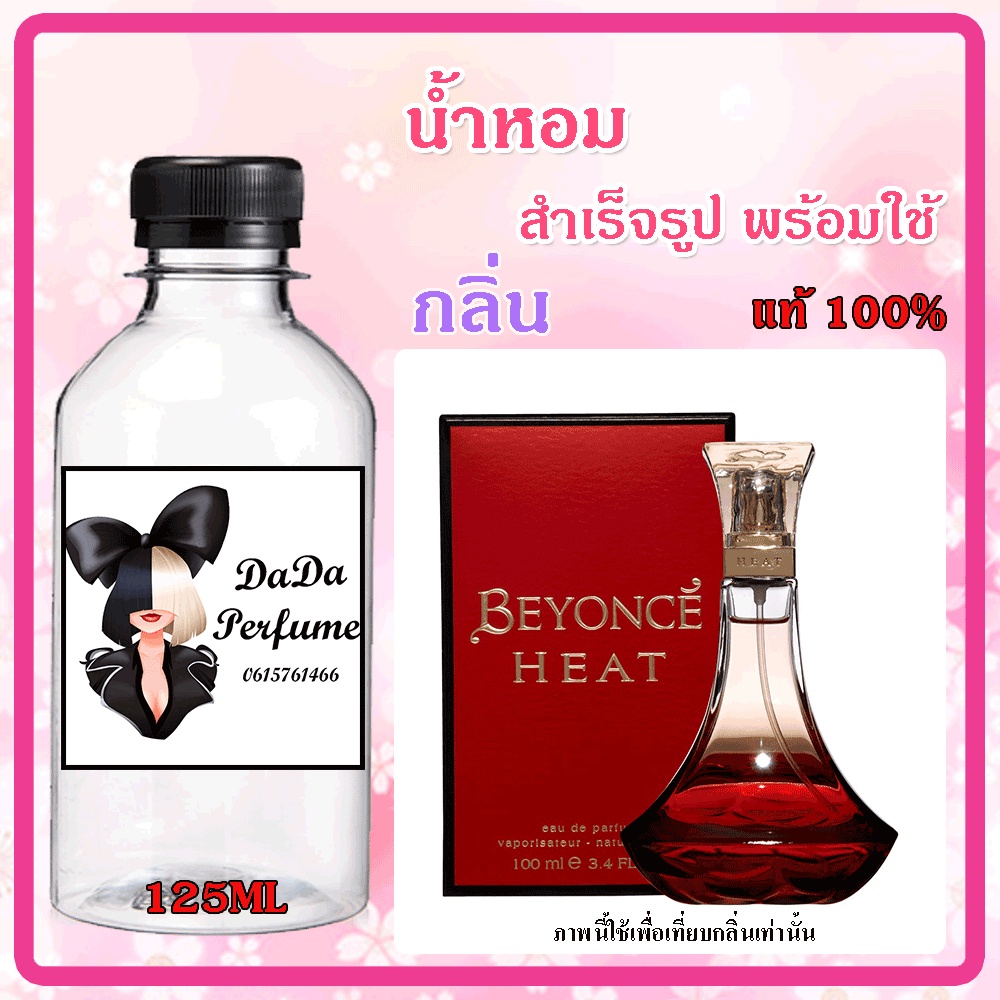 น้ำหอมสำเร็จรูปพร้อมใช้-กลิ่น-beyonce-heat-w-บียอนเซ่-ฮีท