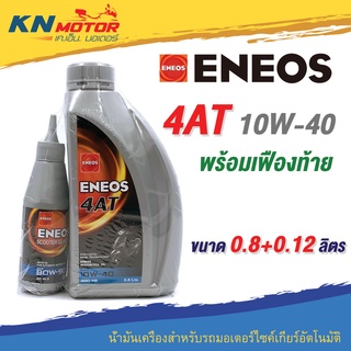 ภาพขนาดย่อของภาพหน้าปกสินค้าน้ำมันเครื่องกึ่งสังเคราะห์ Eneos เอเนออส 4AT 10W-40 พร้อม Gear Oil 0.8 + 0.12 ลิตร สำหรับรถมอเตอร์ไซค์ออโตเมติก จากร้าน knmotor บน Shopee ภาพที่ 1