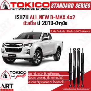 Tokico โช๊คอัพ Isuzu d-max 2wd 4x2 ขับ2 ตัวเตี้ย ปี 2019- standard โตกิโกะ โช้คอัพแก๊ส