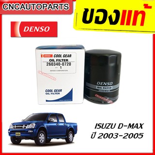 DENSO ไส้กรองน้ำมันเครื่อง ISUZU D-MAX รุ่นแรก ปี 2003 2004 2005 (รหัส 260340-0720)