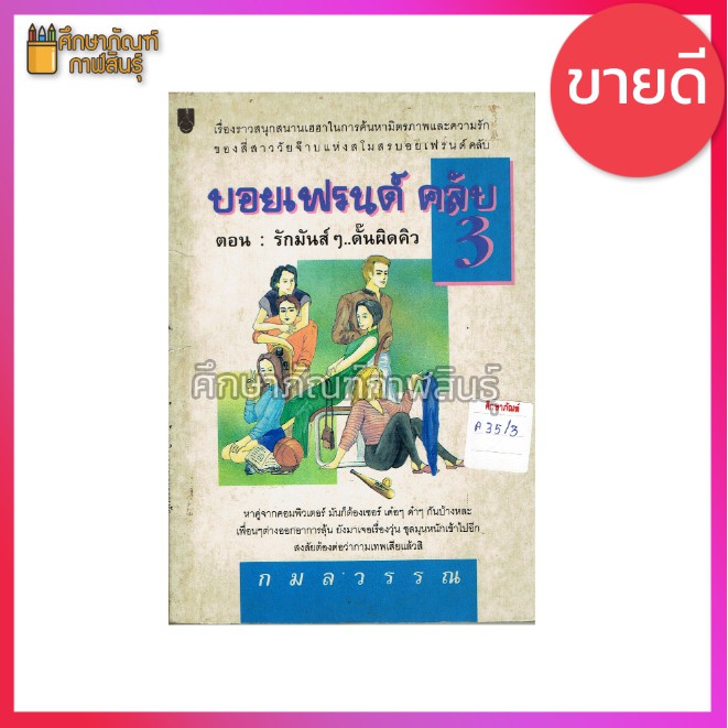 บอยเฟรนด์-คลับ-3-ตอน-รักมันส์ๆ-ดั๊นผิดคิว-by-กมลวรรณ