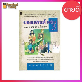 บอยเฟรนด์ คลับ 3 ตอน รักมันส์ๆ ดั๊นผิดคิว By กมลวรรณ