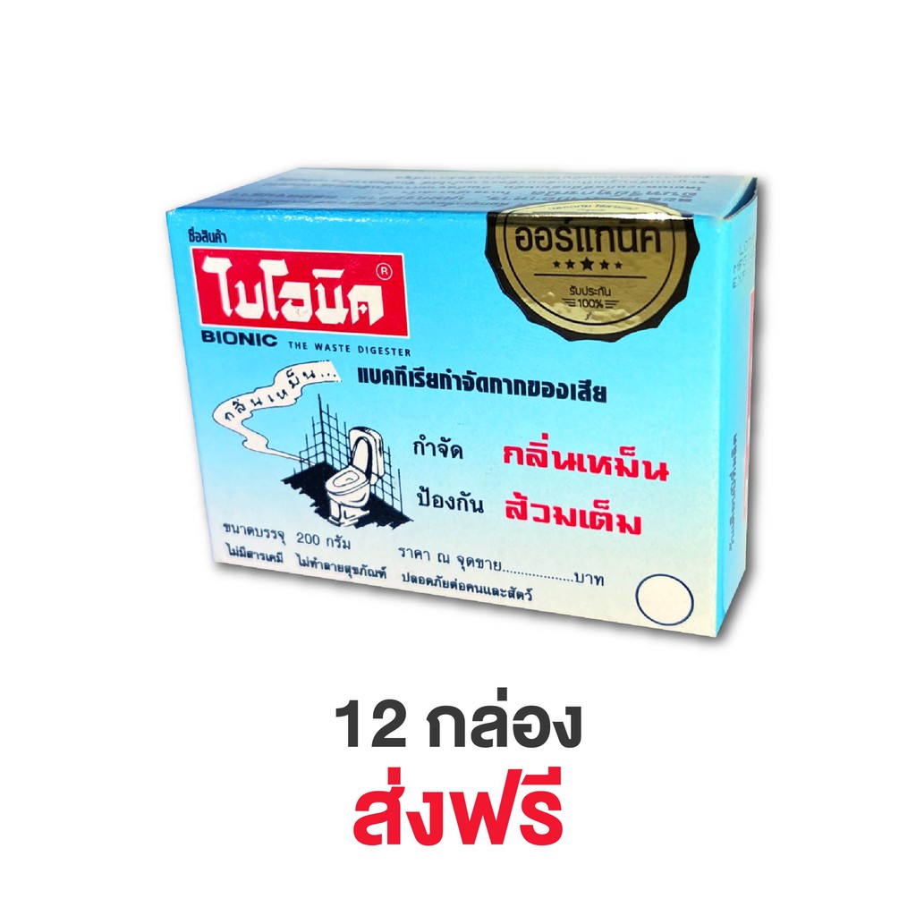 bionic-ไบโอนิค-จุลินทรีย์กำจัดกลิ่นเหม็น-ป้องกันส้วมเต็ม-ห้องน้ำมีกลิ่นเหม็น-ปัญหาเกี่ยวกับห้องน้ำมีกลิ่น-ไบโอนิค-200