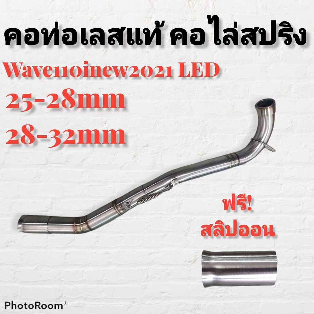 รายละเอียดสินค้า-คอท่อ-สแตนเลส-คอไล่-3ท่อน-มีสปริง-w110inew-led-2021-มีสองขนาดให้เลือก