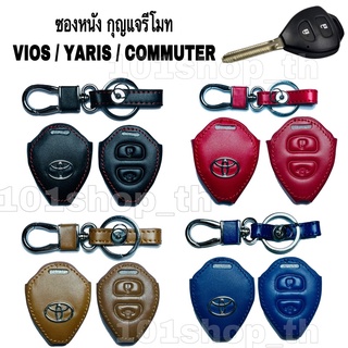 ซองหนังหุ้มกุญแจรีโมท รถยนต์ Toyota Vios Yaris Commuter ปลอกหุ้มกุญแจโตโยต้า วีออส ยาริส รถตู้คอมพิวเตอร์