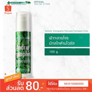 ของแท้ส่งไว!! Dentiste ยาสีฟัน สูตรฟ้าทะลายโจร ต้านไวรัส-แบคทีเรีย Andrographis Paniculata Toothpaste Pump 100 กรัม