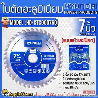 HYUNDAI ใบเลื่อยวงเดือน รุ่น HD-CTCG0760 ขนาด 7นิ้ว 60 ฟัน (1ใบ) 7x60T ฟันคาร์ไบท์ ตัดเหล็ก ใบเลื่อยตัดเหล็ก