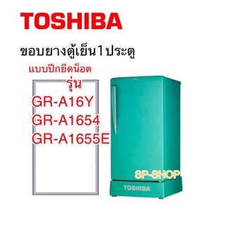 ภาพหน้าปกสินค้าขอบยางตู้เย็น Toshiba1ประตู รุ่นGR-A16Y,GR-A1654,GR-A1655E ที่เกี่ยวข้อง