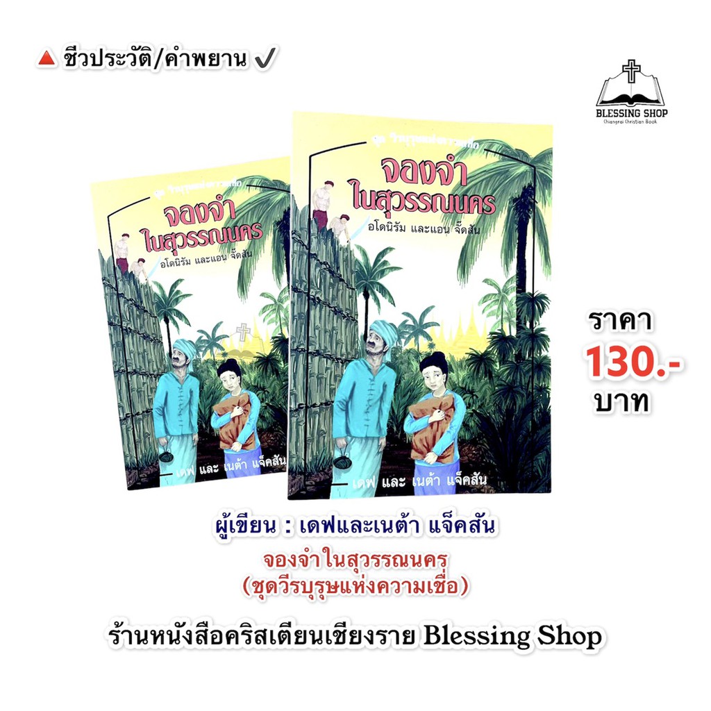 จองจำในสุวรรณนคร-ชุดวีรบุรุษแห่งความเชื่อ