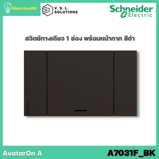 Schneider Electric A7031F_BK AvatarOn A สวิตซ์ทางเดียว 1 ช่อง พร้อมหน้ากาก ประกอบสำเร็จรูป สีดำ