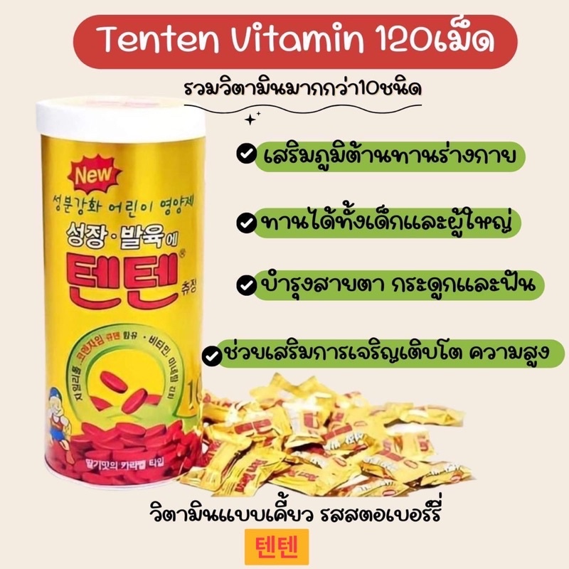 ภาพสินค้าTenten Chewing Vitamin วิตามินรวมแบบเคี้ยว จากร้าน hannan99_korea_shop บน Shopee ภาพที่ 1