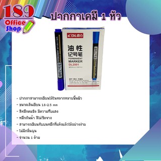 ปากกาเคมี ปากกา Permanent Marker หัวกลม 1 หัว กันน้ำ  เขียนติดทนนาน หมึกแห้งทันทีที่เขียนลงบนวัตถุ แห้งเร็ว