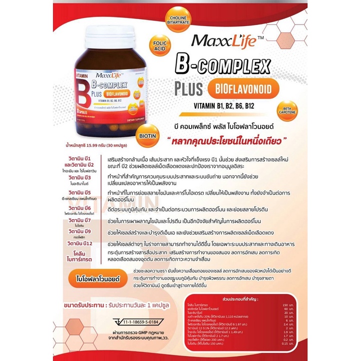 maxxlife-b-complex-plus-bioflavonoid-แม็กซ์ไลฟ์-บี-คอมเพล็กซ์-พลัส-ไบโอฟลาโวนอยด์-30-แคปซูล