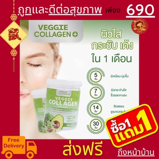 🥦🥬 1 แถม 1 Veggie Collagen 🥒🥑 คอลลาเจนผัก คลอลาเจนผัก คุมหิว อิ่มนาน ผิวใส ผิวลื่นมีสุขภาพดี