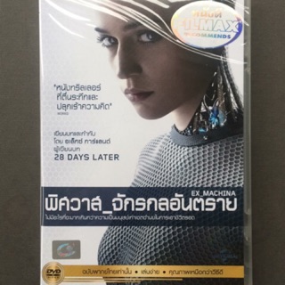Ex Machina (DVD Thai audio only)/พิศวาสจักรกลอันตราย (ดีวีดีฉบับพากย์ไทยเท่านั้น)