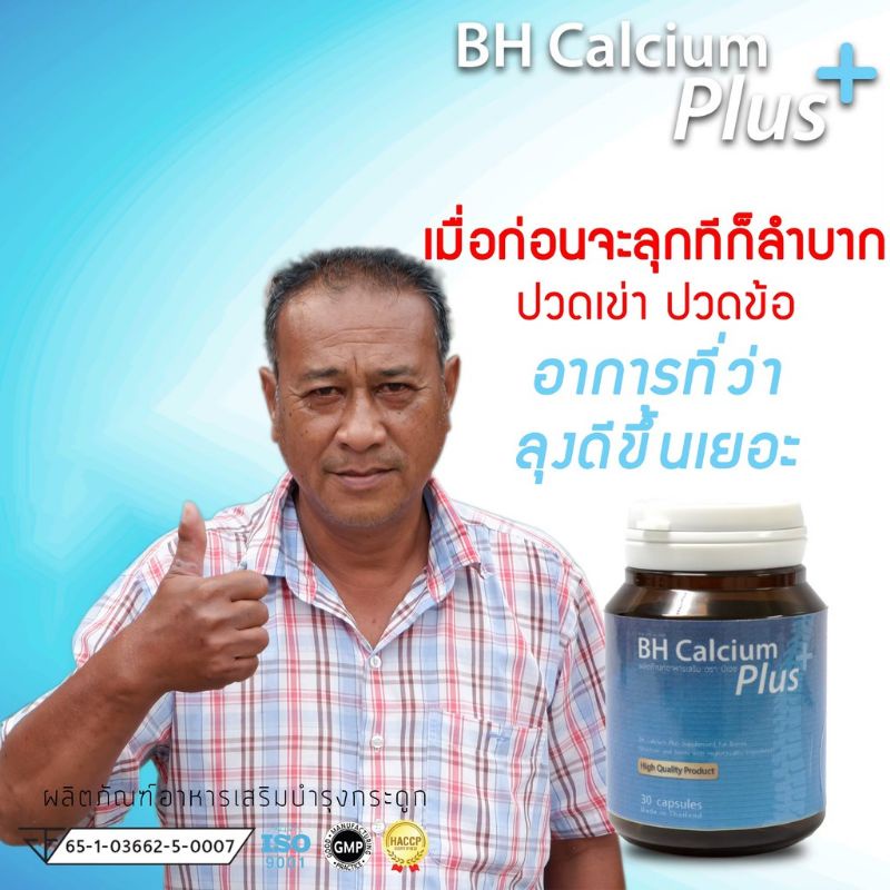 bh-calcium-แคลเซียมช่วยปัญหาปวดเข่า-ปวดกระดูกพร้อมส่ง