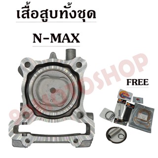 เสื้อสูบทั้งชุด N-MAX สินค้าคุณภาพดี !!!มีของแถม!!!!