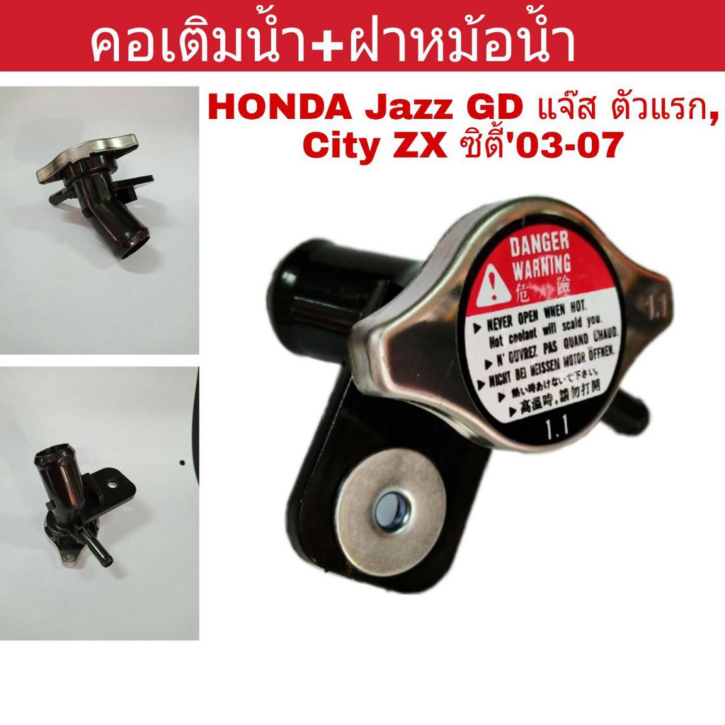 คอเติมน้ำ-ฝาหม้อน้ำ-honda-city-zx-ซิตี้03-jazz-gd-แจ๊ส-ตัวแรก-คอห่านน้ำ-คอน้ำ-คอห่านหม้อน้ำ-คอเติมน้ำหม้อน้ำ