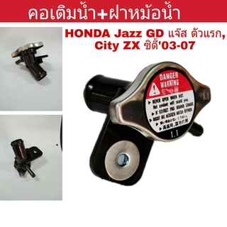 คอเติมน้ำ+ฝาหม้อน้ำ HONDA City ZX ซิตี้03, Jazz GD แจ๊ส ตัวแรก คอห่านน้ำ คอน้ำ คอห่านหม้อน้ำ คอเติมน้ำหม้อน้ำ